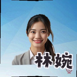 林婉