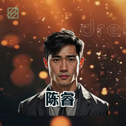 陈睿
